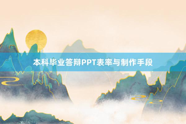 本科毕业答辩PPT表率与制作手段